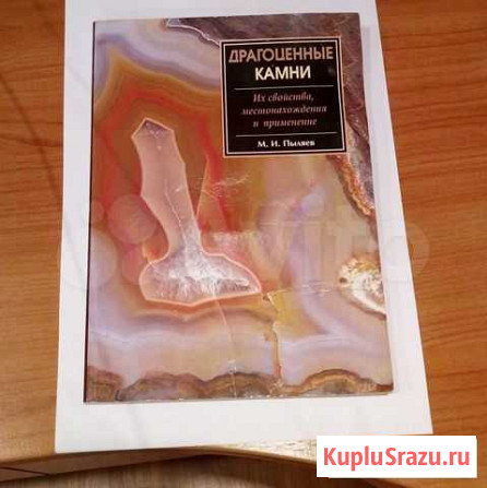 Книга Драгоценные камни Киров - изображение 1