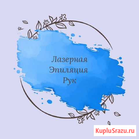 Эпиляция Махачкала - изображение 1