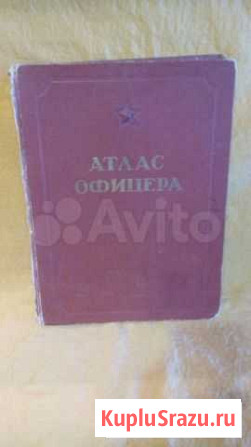 Атлас офицера. СССР. 1947 год Новосибирск - изображение 1