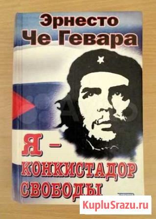 Че Гевара. Я - конкистадор свободы Санкт-Петербург - изображение 1