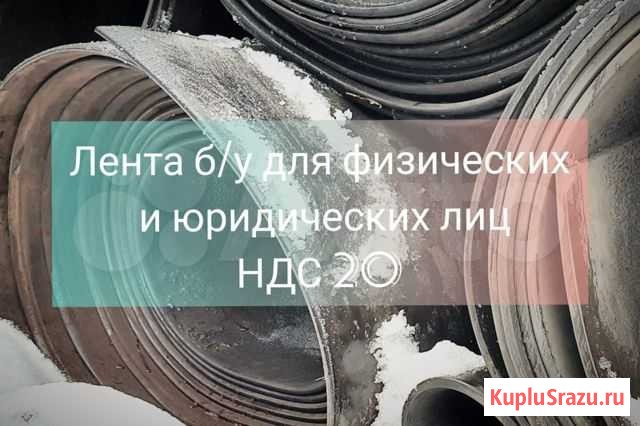 Транспортерная лента Ижевск - изображение 1
