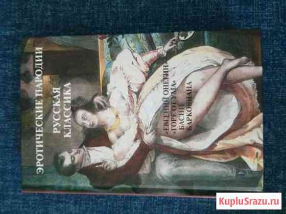 Русская эротическая проза и поэзия. Собрание сочин Санкт-Петербург