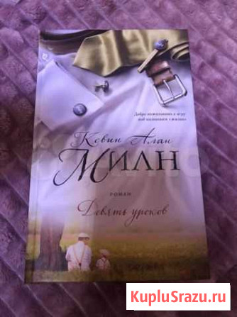 Книга «Девять Уроков» Выборг - изображение 1