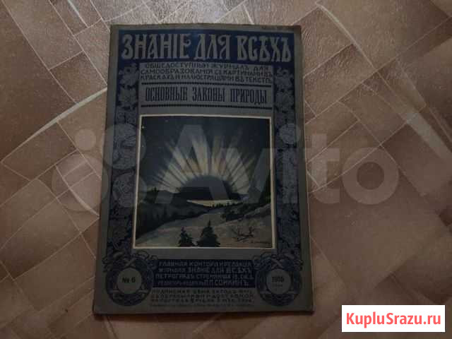 Журналы 1915-16 гг. Знание для всех Санкт-Петербург - изображение 1