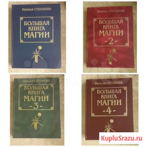 Продам книги магии Натальи Степановой Чита - изображение 1