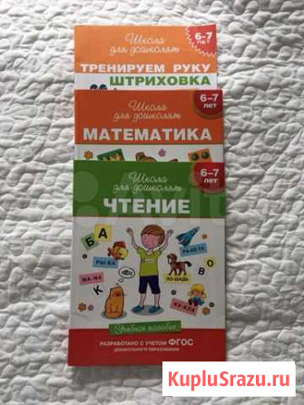 Учебные пособия для дошколят 6-7 лет Химки - изображение 1