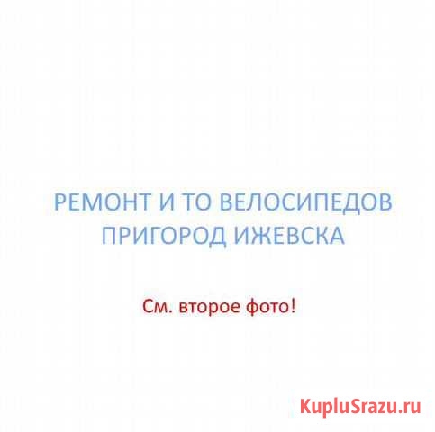 То и ремонт велосипедов (пригород + город) Ижевск - изображение 1