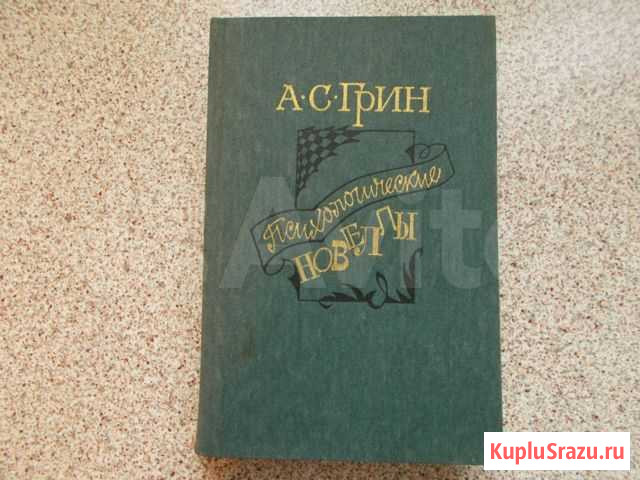 Грин, Мопассан Челябинск - изображение 1