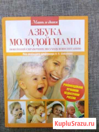Книга азбука молодой мамы Кемерово - изображение 1