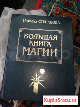 Большая книга магии Владимир - изображение 1