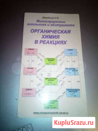 Минисправочник по органической химии Курск - изображение 1