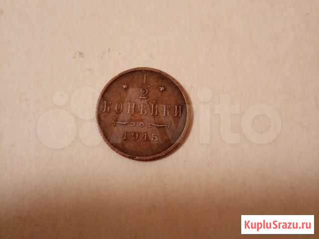 Монета 1915 Самара - изображение 1