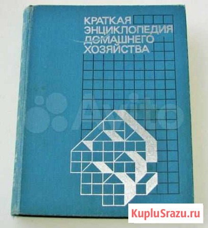 Краткая энциклопедия домашнего хозяйства. (1988) Ростов-на-Дону - изображение 1
