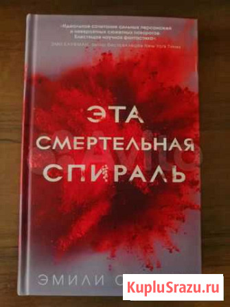 Эмили Сувада Эта смертельная спираль Оренбург - изображение 1