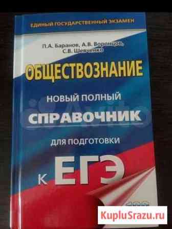 Справочник по подготовке к егэ по обществознанию Курган