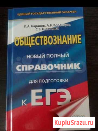 Справочник по подготовке к егэ по обществознанию Курган - изображение 1