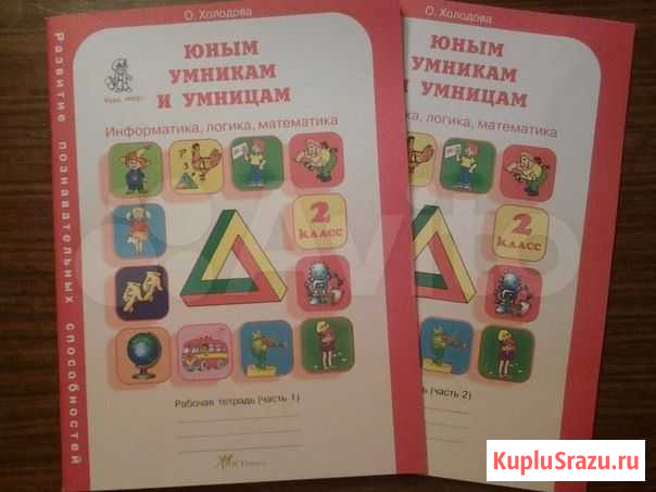 О. Холодова Юным умникам и умницам 2 кл. 2 ч новые Красногорск - изображение 1