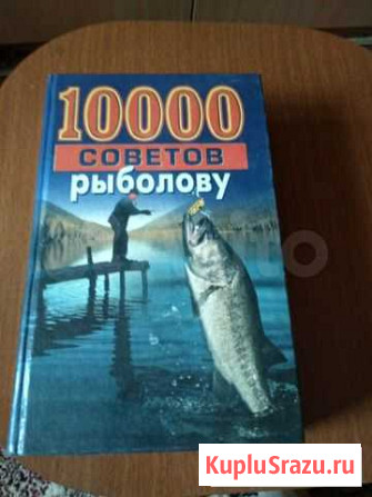 1000 советов рыболову Новомосковск - изображение 1