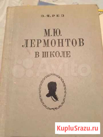 З. Я. Рез. М. Ю. Лермонтов в школе Санкт-Петербург - изображение 1