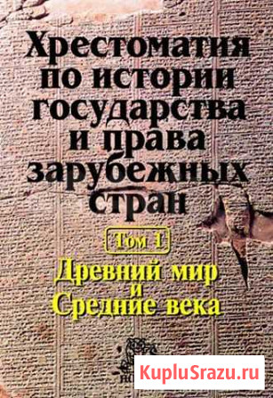 Хрестоматия по истории государства и права зарубеж Волгоград - изображение 1