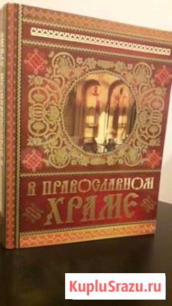 Книга В православном храме Долгопрудный - изображение 1