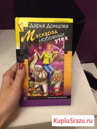 Книга Дарьи Донцовой Маскарад любовных утех Абакан - изображение 1