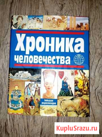 Книга Хроники человечества Саранск - изображение 1