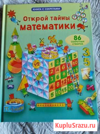 Открой тайны математики Хабаровск - изображение 1