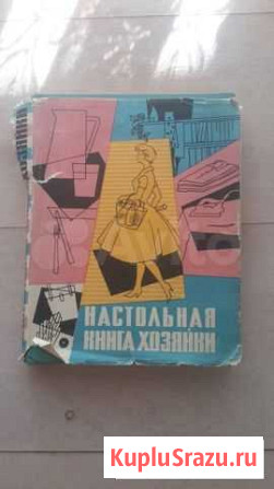 настольная книга хозяйки 1960 г Санкт-Петербург - изображение 1