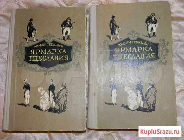 Вильям Мейкпис Теккерей. Ярмарка тщеславия.Роман Брянск - изображение 1