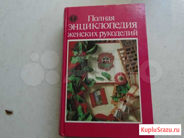 Полная энциклопедия женских рукоделий Тацинская - изображение 1
