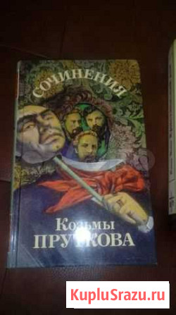 Сочинения Козьмы Пруткова Санкт-Петербург - изображение 1