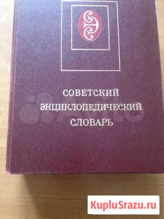 Советский Энциклопедический Словарь Челябинск - изображение 1