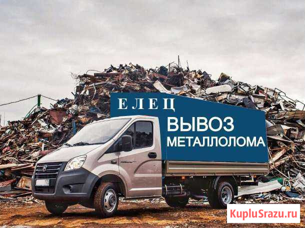 Демонтаж вывоз металлолома Елец - изображение 1