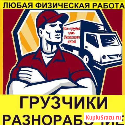 Грузчики-разнорабочие 24/7 Губкинский - изображение 1