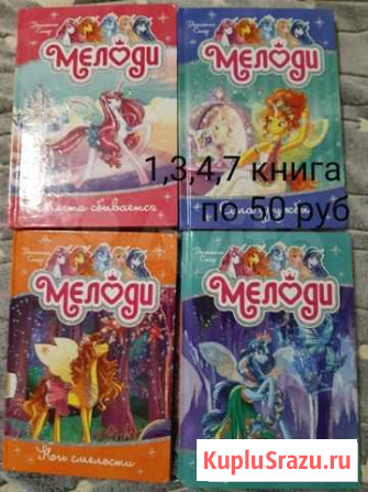 Книги для девочек Мелоди Волгоград - изображение 1
