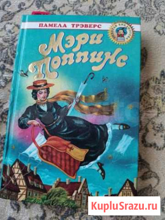 Книга Мэри Поппинс Новокузнецк - изображение 1