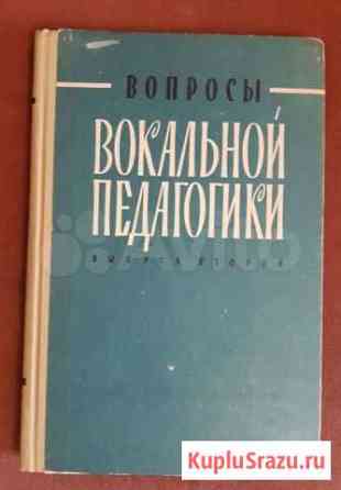 Вопросы вокальной педагогики, выпуск 2 Москва