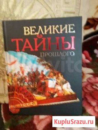 Книга великие тайны прошлого Рязань - изображение 1