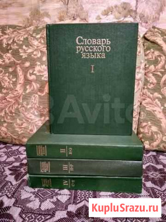 Словарь русского языка (в 4 томах) Санкт-Петербург - изображение 1