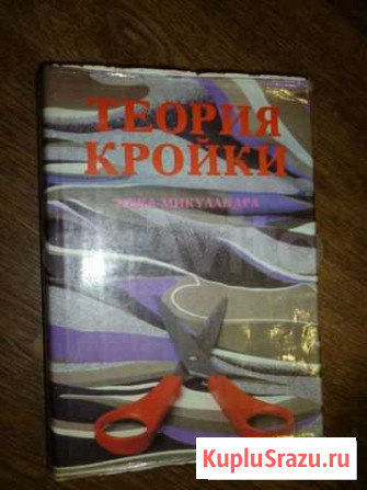 Книга Теория кройки, 1986, Микуландра Ивка Саратов - изображение 1