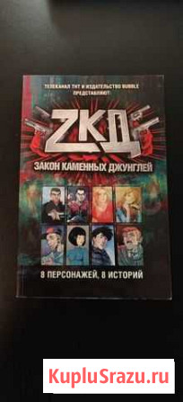 Комикс Закон каменных джунглей Челябинск - изображение 1