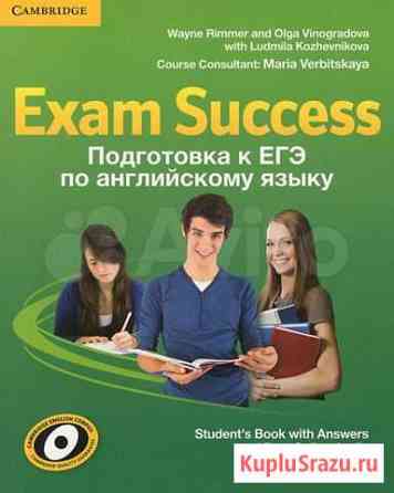 Exam Success егэ английский Воронеж