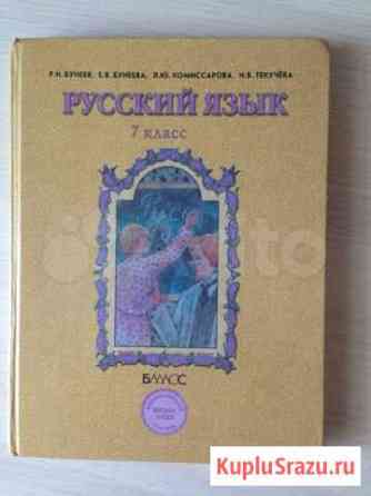 Русский язык 7 класс, б/у. Автор Р. Н. Бунеев Нефтекамск