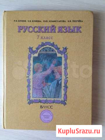 Русский язык 7 класс, б/у. Автор Р. Н. Бунеев Нефтекамск - изображение 1