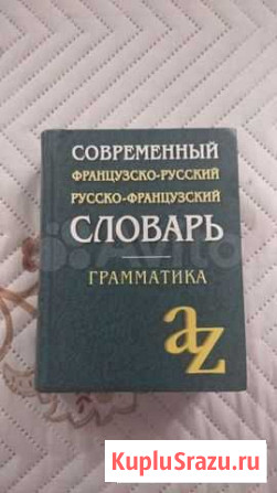 Словарь Русско-французский и Французко-русский нов Самара - изображение 1