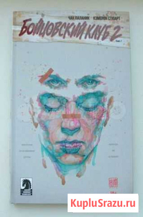 Комикс «Бойцовский клуб 2. Книга 1» Краснодар - изображение 1