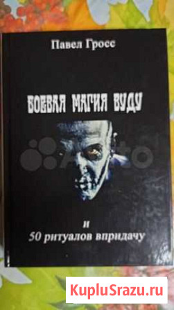 Боевая магия вуду Павел Гросс Мурманск - изображение 1
