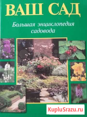 Книга-энциклопедия Ваш Сад Ростов-на-Дону - изображение 1