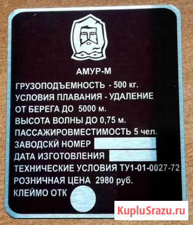 Изготовление шильдиков табличек на катер Амур Красноярск - изображение 1